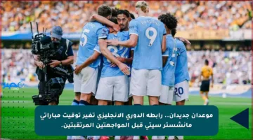 موعدان جديدان.. رابطة الدوري الإنجليزي تغير توقيت مباراتي مانشستر سيتي قبل المواجهتين المرتقبتين.